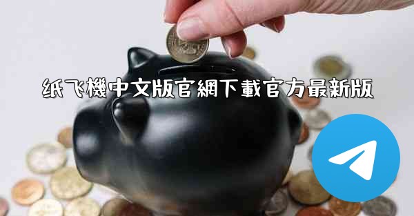 纸飞機中文版官網下載官方最新版