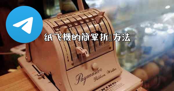 纸飞機的簡單折叠方法