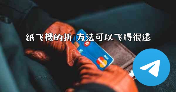 纸飞機的折叠方法可以飞得很遠