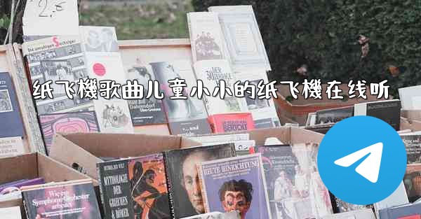 纸飞機歌曲儿童小小的纸飞機在线听