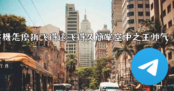 纸飞機怎麼折飞得遠飞得久簡單空中之王帅气