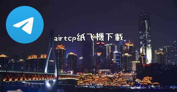 airtcp纸飞機下載