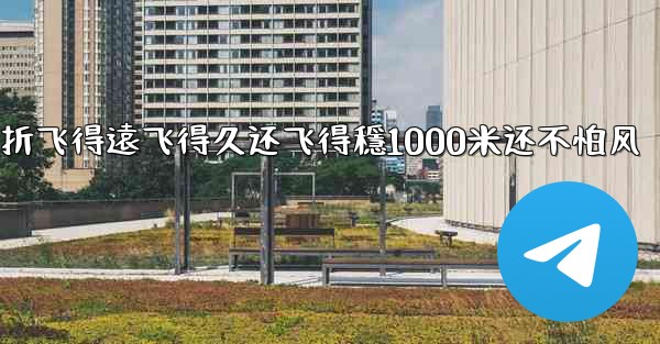 纸飞機怎麼折飞得遠飞得久还飞得穩1000米还不怕风