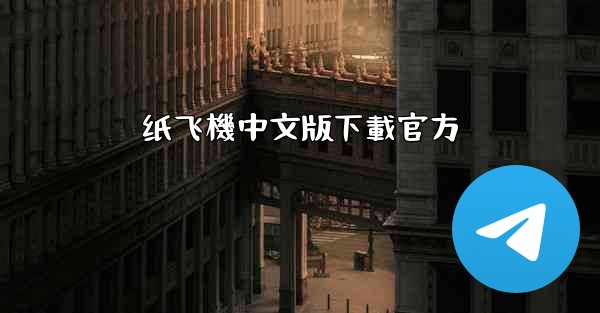 纸飞機中文版下載官方