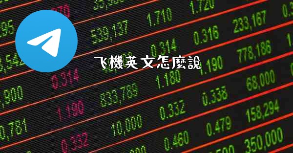 飞機英文怎麼說