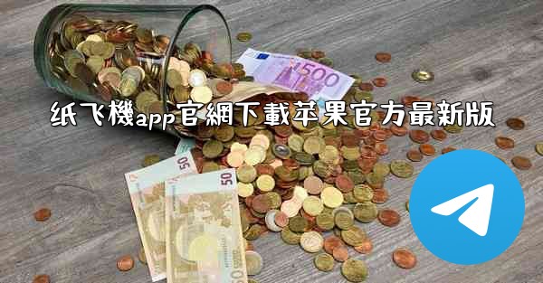 纸飞機app官網下載苹果官方最新版