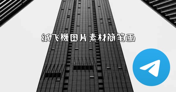 纸飞機图片素材簡笔画