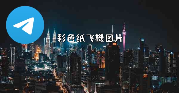 彩色纸飞機图片