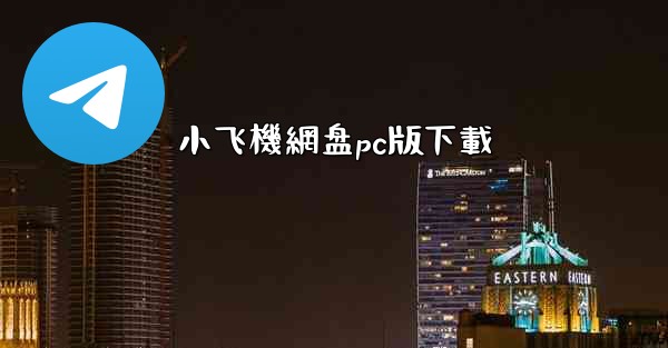 小飞機網盘pc版下載