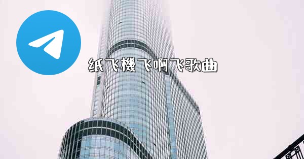 纸飞機飞啊飞歌曲