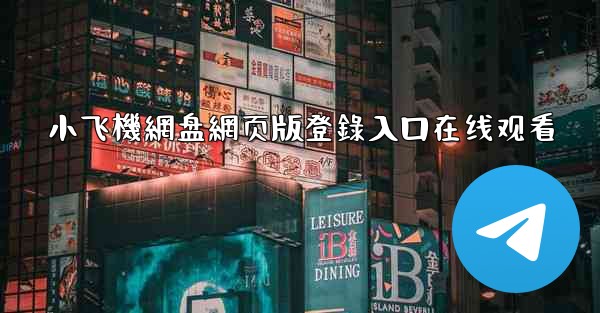 小飞機網盘網页版登錄入口在线观看