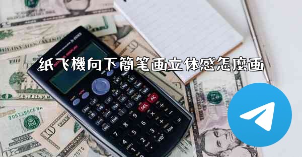 纸飞機向下簡笔画立体感怎麼画