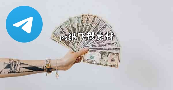 ps纸飞機素材