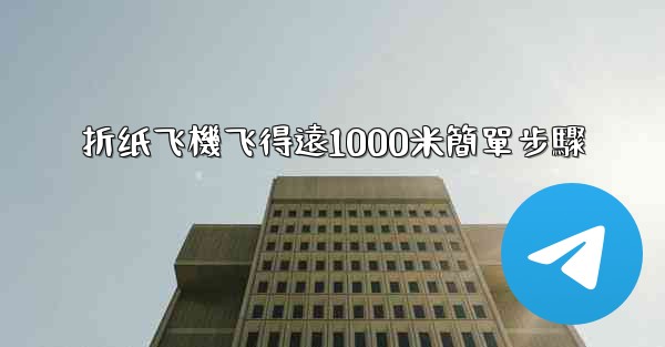 折纸飞機飞得遠1000米簡單步驟