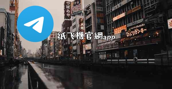 纸飞機官網app
