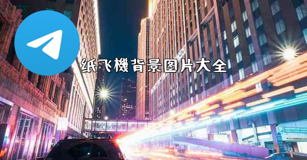 纸飞機背景图片大全