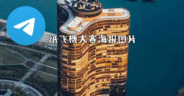 纸飞機大赛海报图片