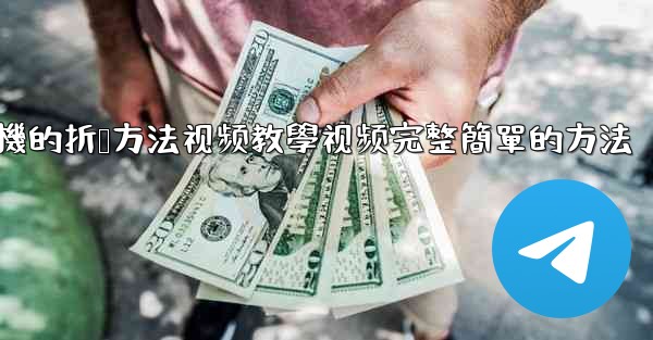 纸飞機的折叠方法视频教學视频完整簡單的方法