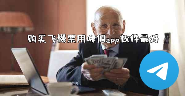 购买飞機票用哪個app軟件最好