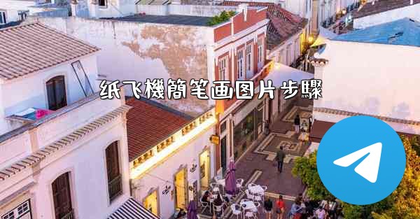 纸飞機簡笔画图片步驟