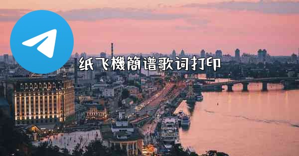 纸飞機簡谱歌词打印