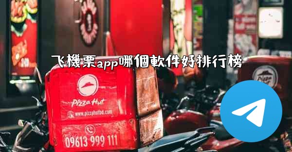 飞機票app哪個軟件好排行榜