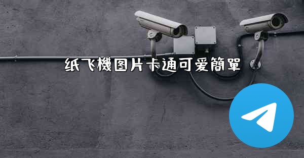 纸飞機图片卡通可爱簡單