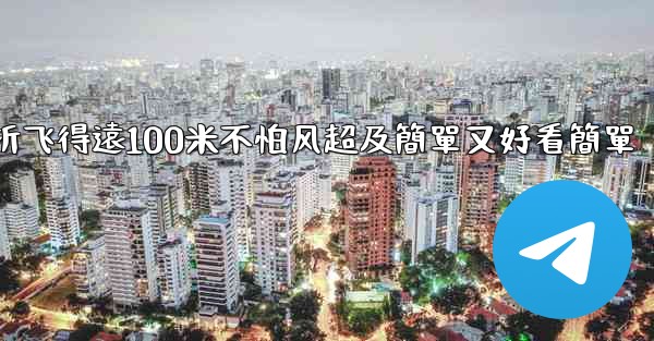 纸飞機怎麼折飞得遠100米不怕风超及簡單又好看簡單