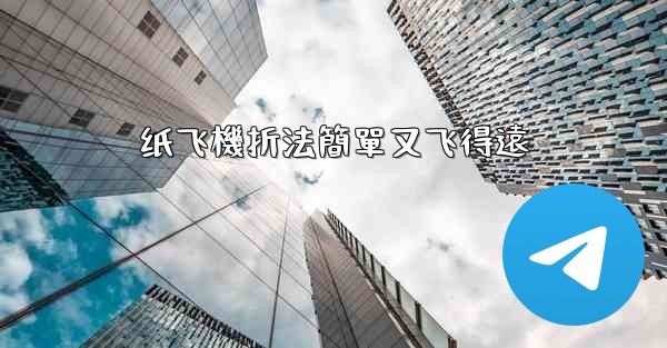 纸飞機折法簡單又飞得遠