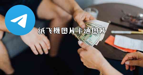 纸飞機图片卡通图片