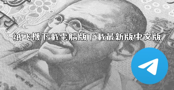 纸飞機下載電腦版下載最新版中文版