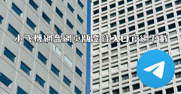 小飞機網盘網页版登錄入口官網下載