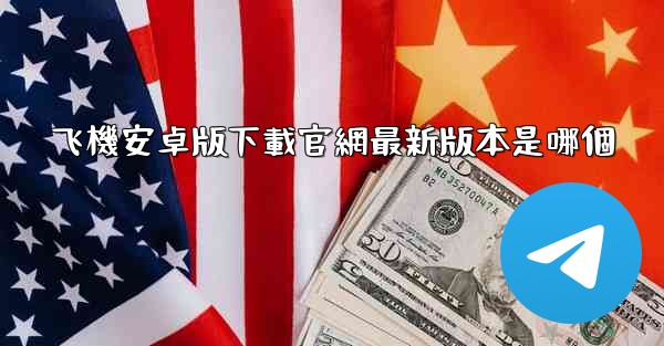 飞機安卓版下載官網最新版本是哪個