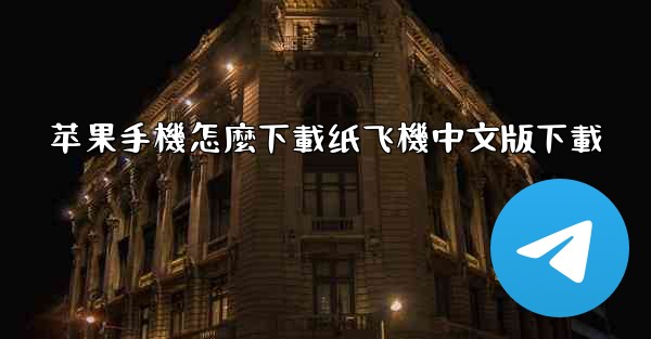 苹果手機怎麼下載纸飞機中文版下載
