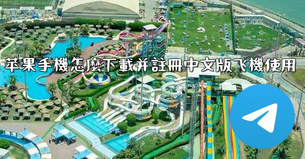 苹果手機怎麼下載并註冊中文版飞機使用