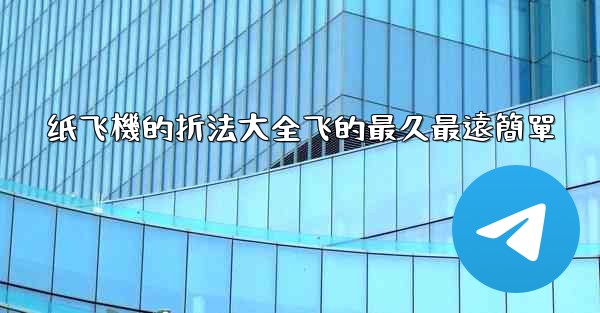 纸飞機的折法大全飞的最久最遠簡單