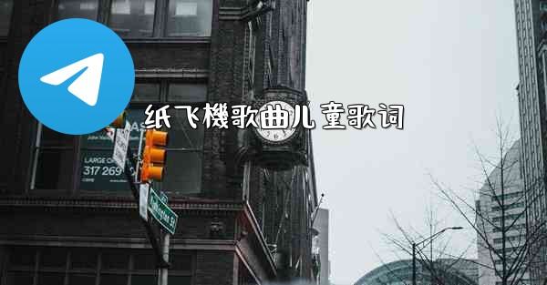 纸飞機歌曲儿童歌词