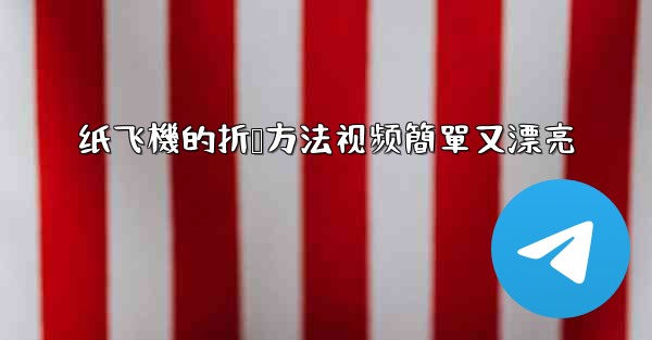 纸飞機的折叠方法视频簡單又漂亮