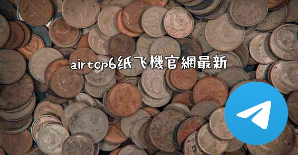 airtcp6纸飞機官網最新