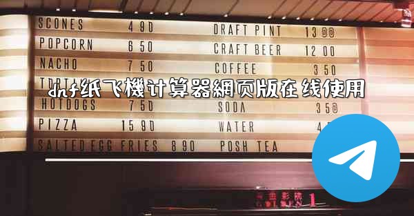 dnf纸飞機计算器網页版在线使用