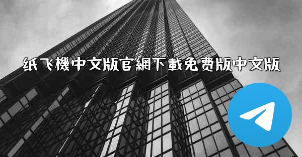 纸飞機中文版官網下載免费版中文版