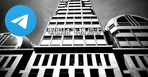 電报纸飞機危害