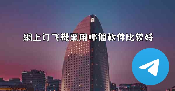 網上订飞機票用哪個軟件比较好
