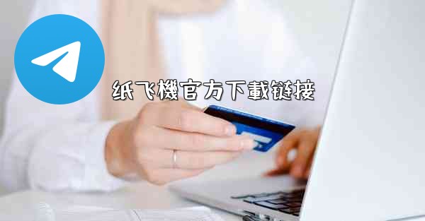 纸飞機官方下載链接