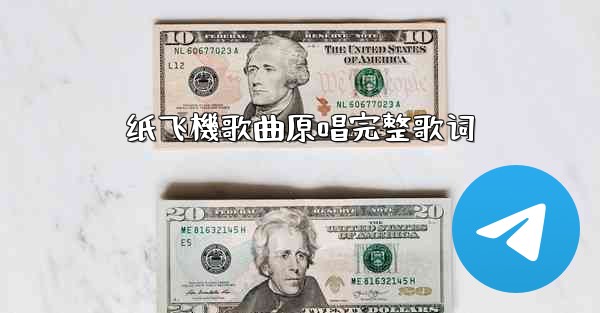 纸飞機歌曲原唱完整歌词