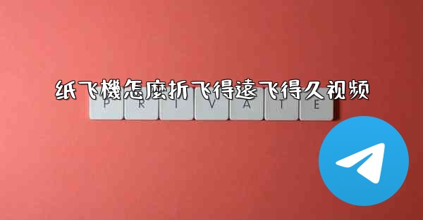 纸飞機怎麼折飞得遠飞得久视频