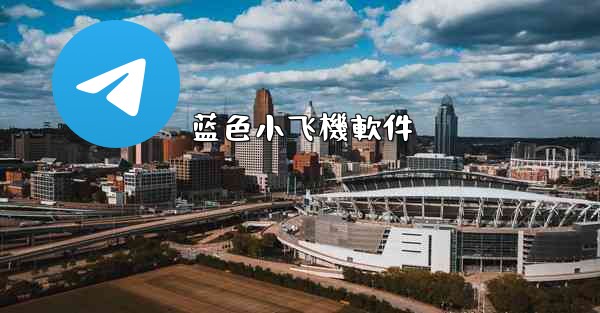 蓝色小飞機軟件