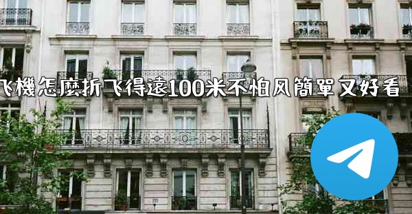 纸飞機怎麼折飞得遠100米不怕风簡單又好看
