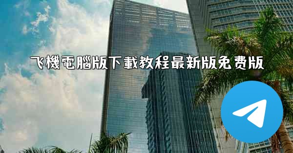 飞機電腦版下載教程最新版免费版