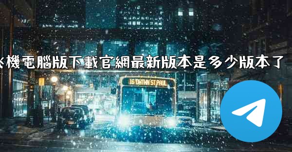 飞機電腦版下載官網最新版本是多少版本了